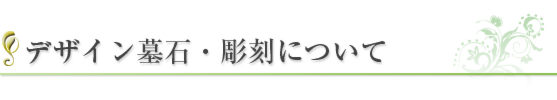 デザイン墓石・彫刻について