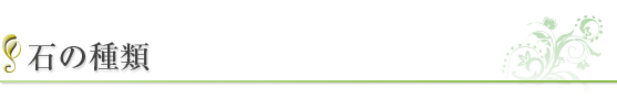 石の種類