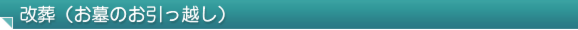 改葬（お墓のお引っ越し）
