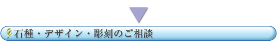 石種・デザイン・彫刻のご相談