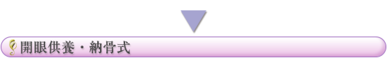 開眼供養・納骨式