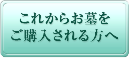 これからお墓をご購入される方に