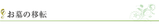 お墓の移転