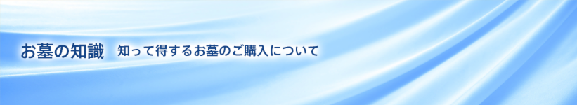 お墓の知識 知って得するお墓のご購入