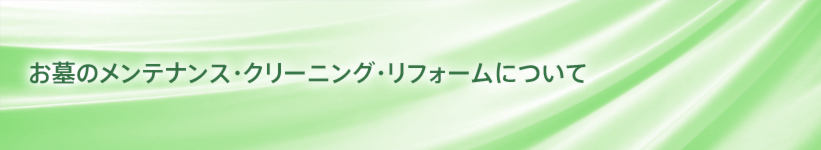 お墓のメンテナンス・リフォームについて