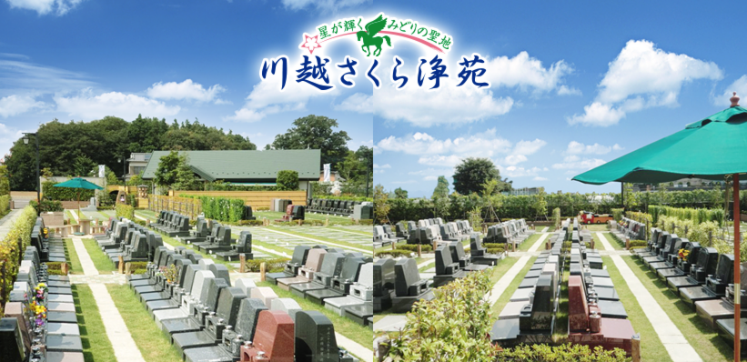 埼玉県川越市 川越さくら浄苑